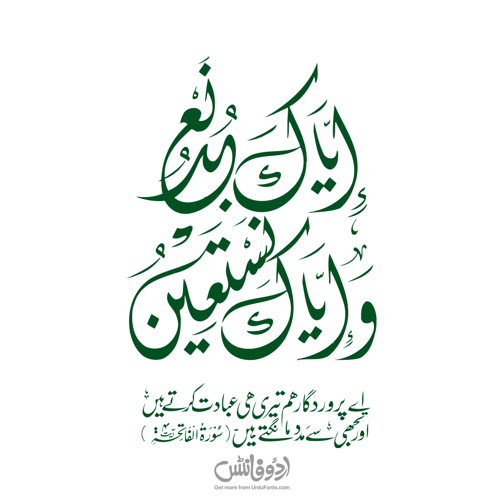 Iyyaka Nabudu wa Iyyaaka Nastaeen