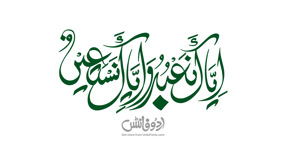 Iyyaka Nabudu wa Iyyaaka Nastaeen